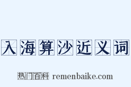 入海算沙近义词是什么意思的图片